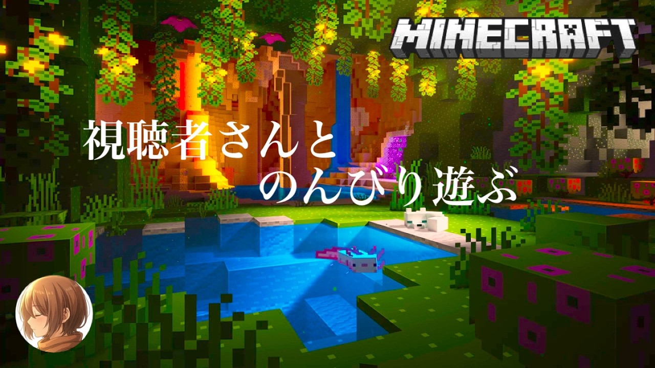 189 #統合版  #参加型【マインクラフト】初見さん大歓迎！  一緒に遊ぼうマイクラ日記　 　回天 2026/2/18