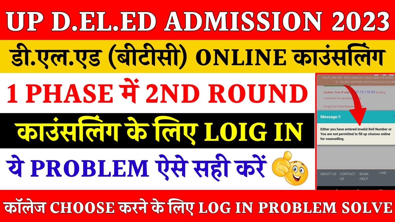 Up deled counselling invalid roll number problem | up deled choice filling form not login problen