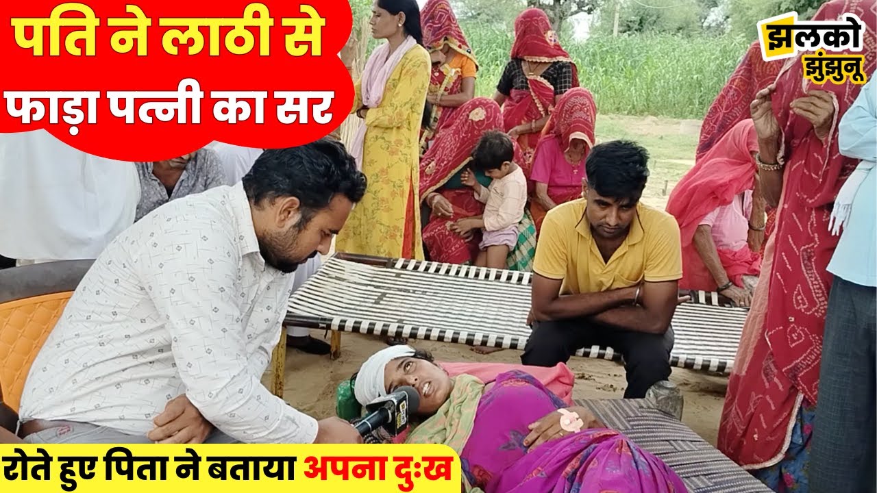 झुंझुनू में बेटी के साथ ससुराल वालों की हरकत बताते हुए रो पड़ा पिता, देखें पूरा मामला ~Jhunjhunu News