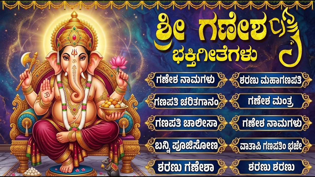 ಶ್ರೀ ವಿನಾಯಕ ಭಕ್ತಿ ಹಾಡುಗಳು | ಗಜಮುಖ ವರದ | Lord Vinayaka Bhakti Songs Kannada | Ganesha Haadugalu