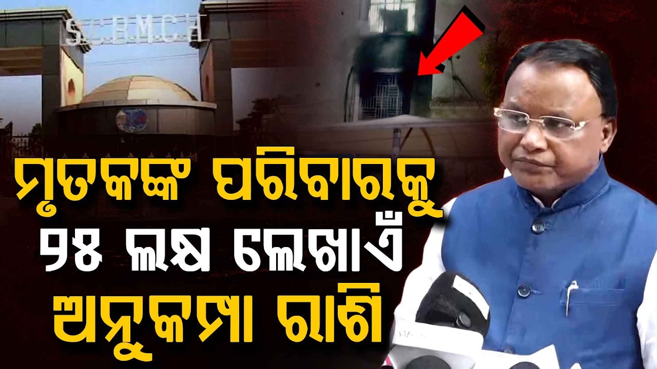 ମୃତକଙ୍କ ପରିବାରକୁ ୨୫ ଲକ୍ଷ ଲେଖାଏଁ ଅନୁକମ୍ପା ରାଶି..| SCB Medical Fire | Hospital Tragedy | Argus Digital