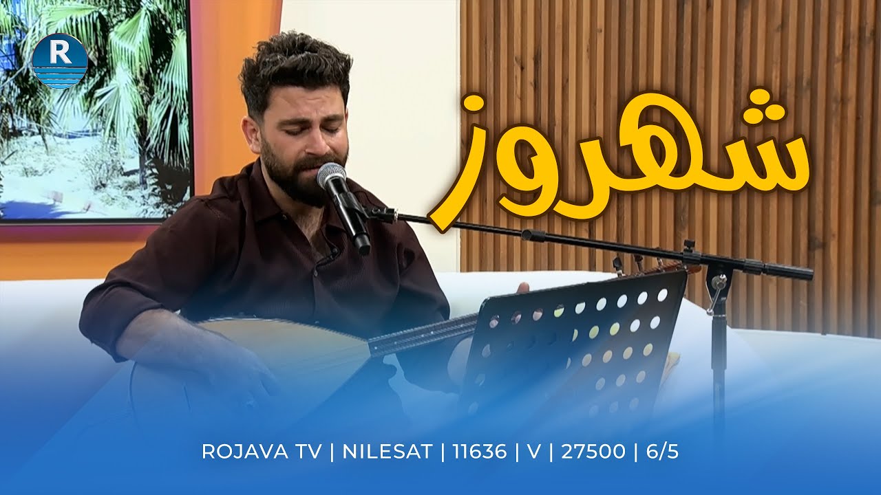 شهروز حمي.. 