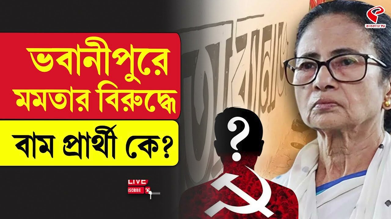 Bhawanipur CPIM Candidate | ভবানীপুরে মমতার বিরুদ্ধে বাম প্রার্থী কে?