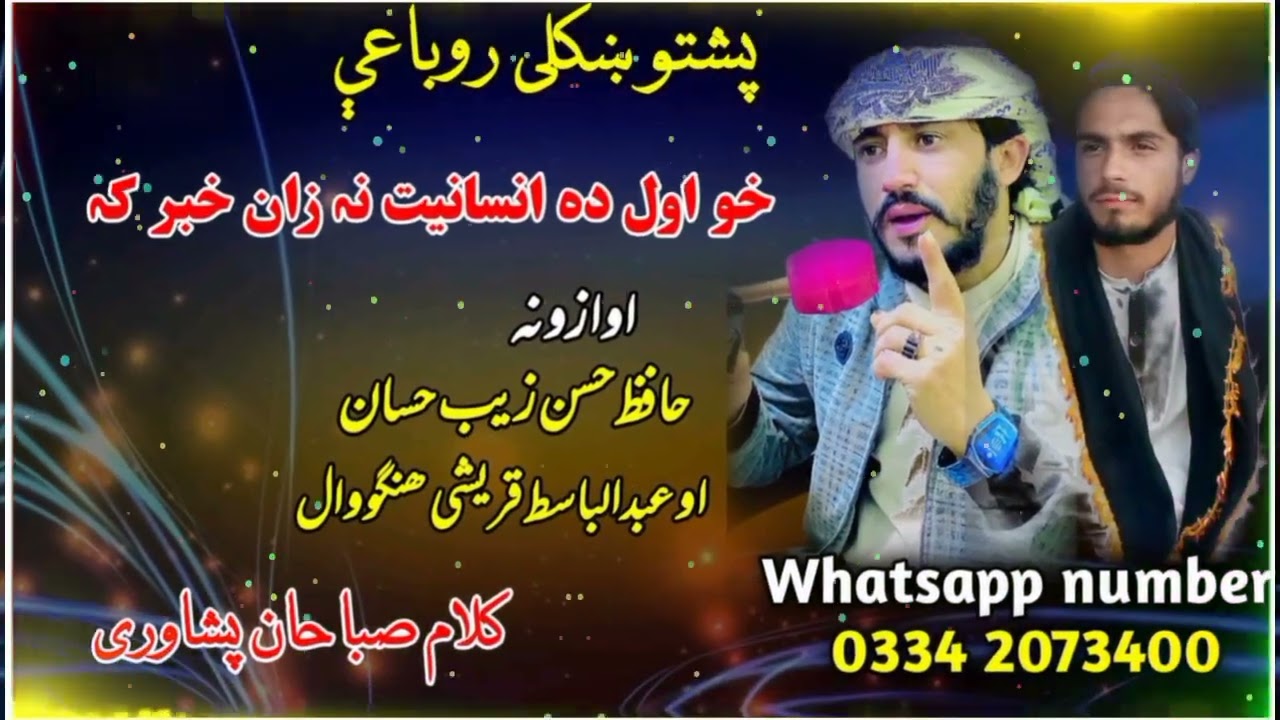 دہ مجاز او حقیقت نا زان حبر کہ۔ اوازونہ حافظ حسن زیب حسان۔ او عبدالباسط قریشی ھنگووال۔ شاعری صبا حان