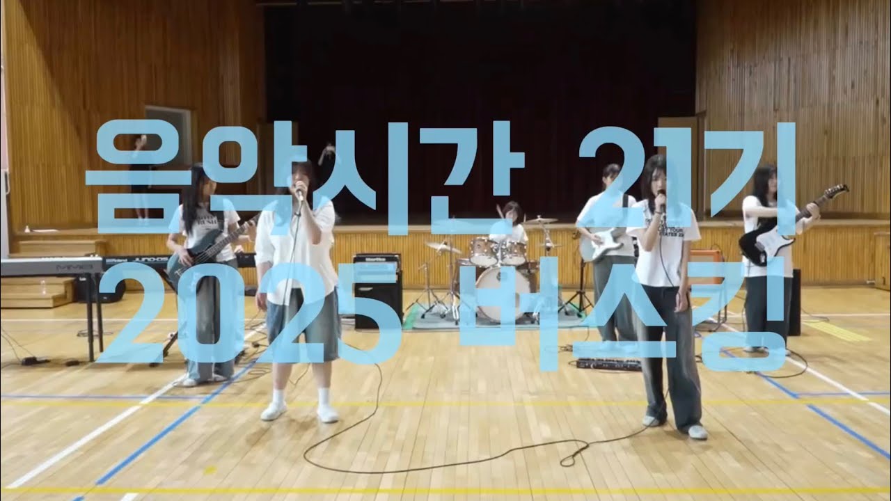 [2025.07.17] 밴드부 음악시간 21기 버스킹