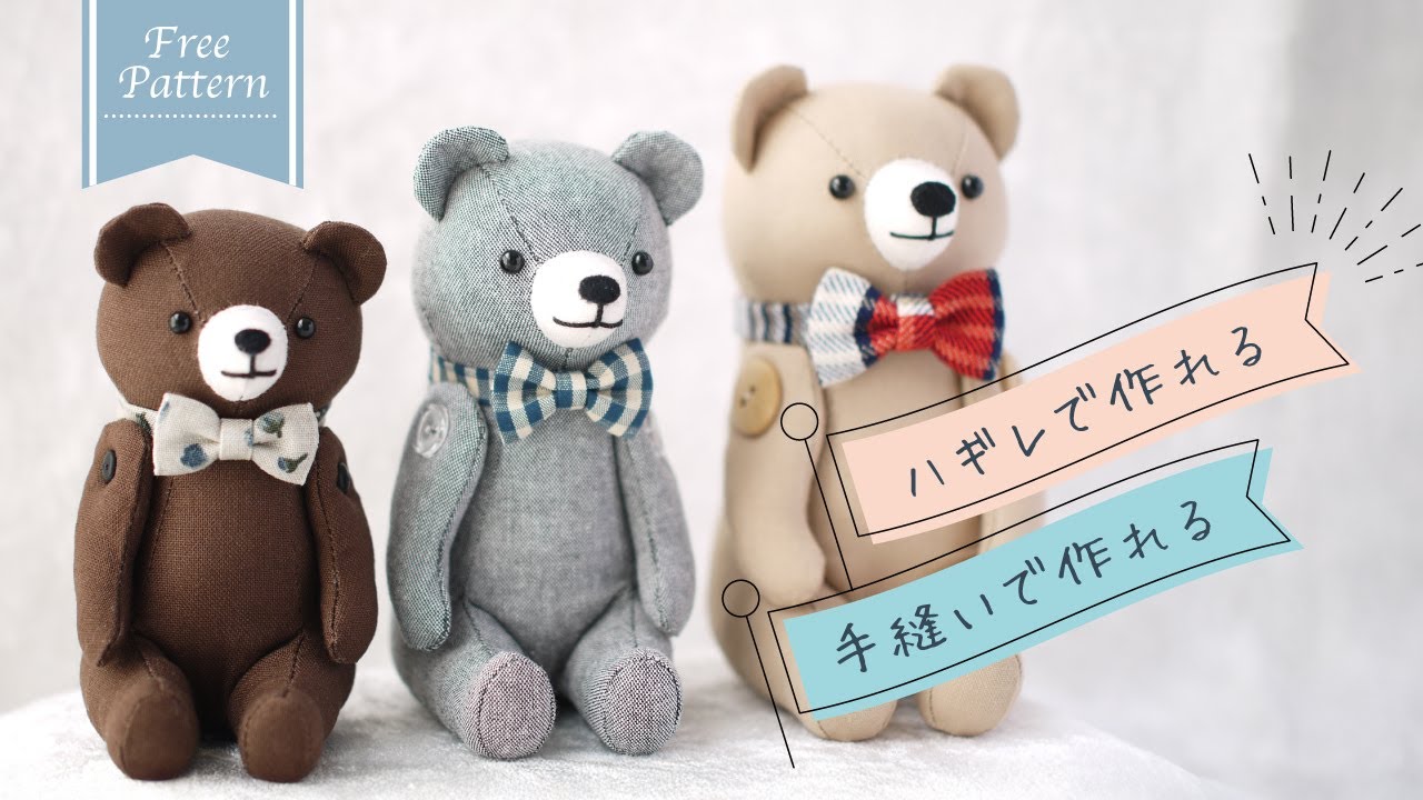 【ぬいぐるみ】無料型紙〜おすわりクマさん＊手縫いで簡単＊はぎれ活用| Free Pattern + How to make | stuffed bear