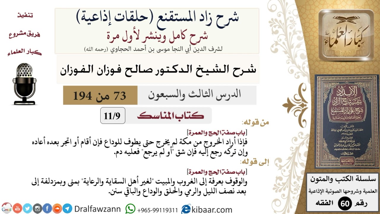 كتاب المناسك | باب صفة الحج والعمرة |  الشيخ صالح الفوزان (١)