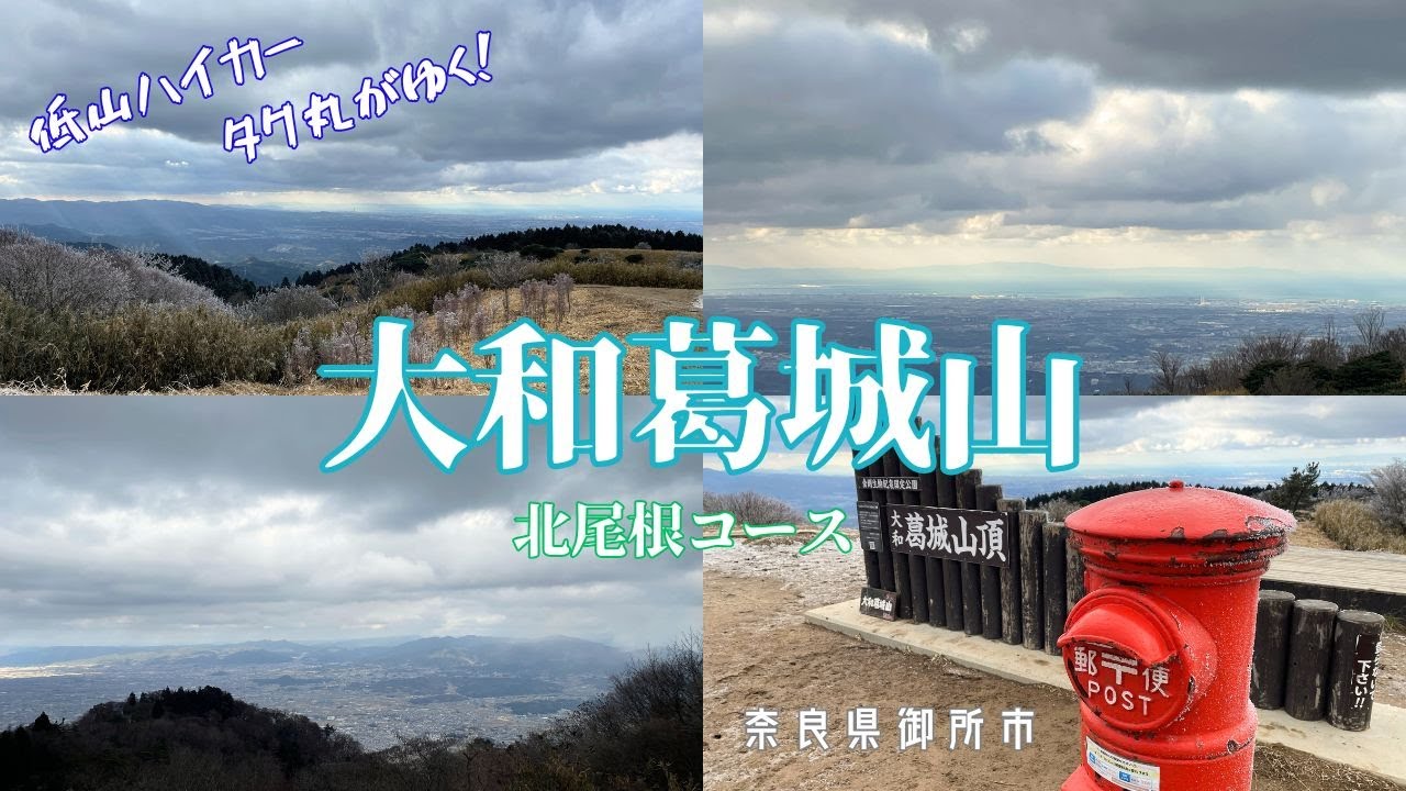 登山『大和葛城山（北尾根コース）』（奈良県御所市）