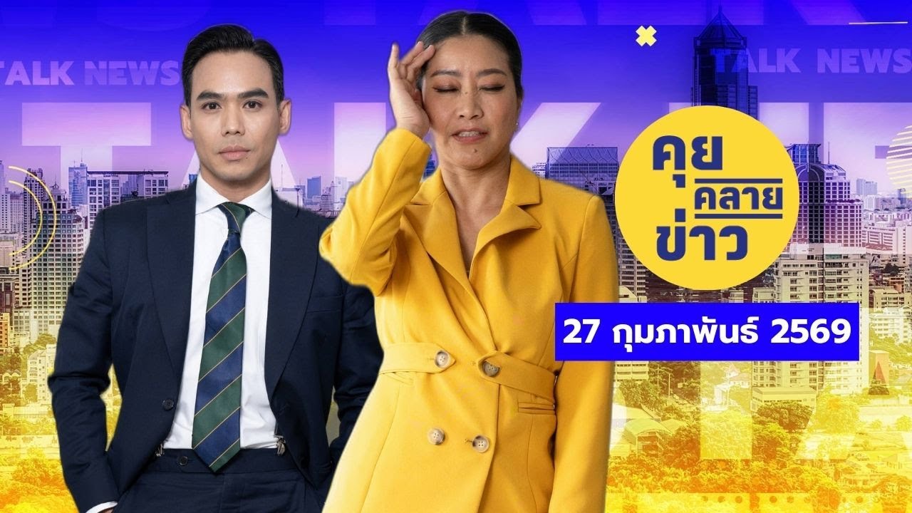 คุยคลายข่าว [27 กุมภาพันธ์ 2569]