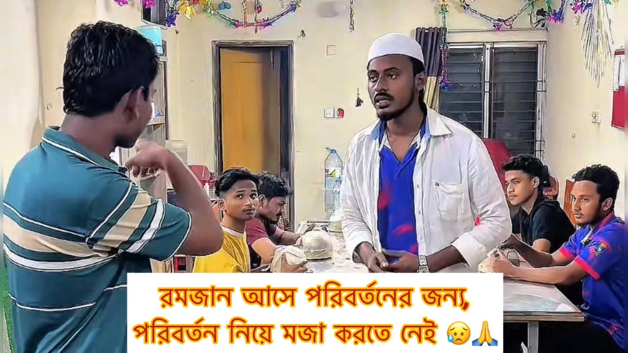 রমজান আসে পরিবর্তনের জন্য, পরিবর্তন নিয়ে মজা করতে নেই 😥🙏 