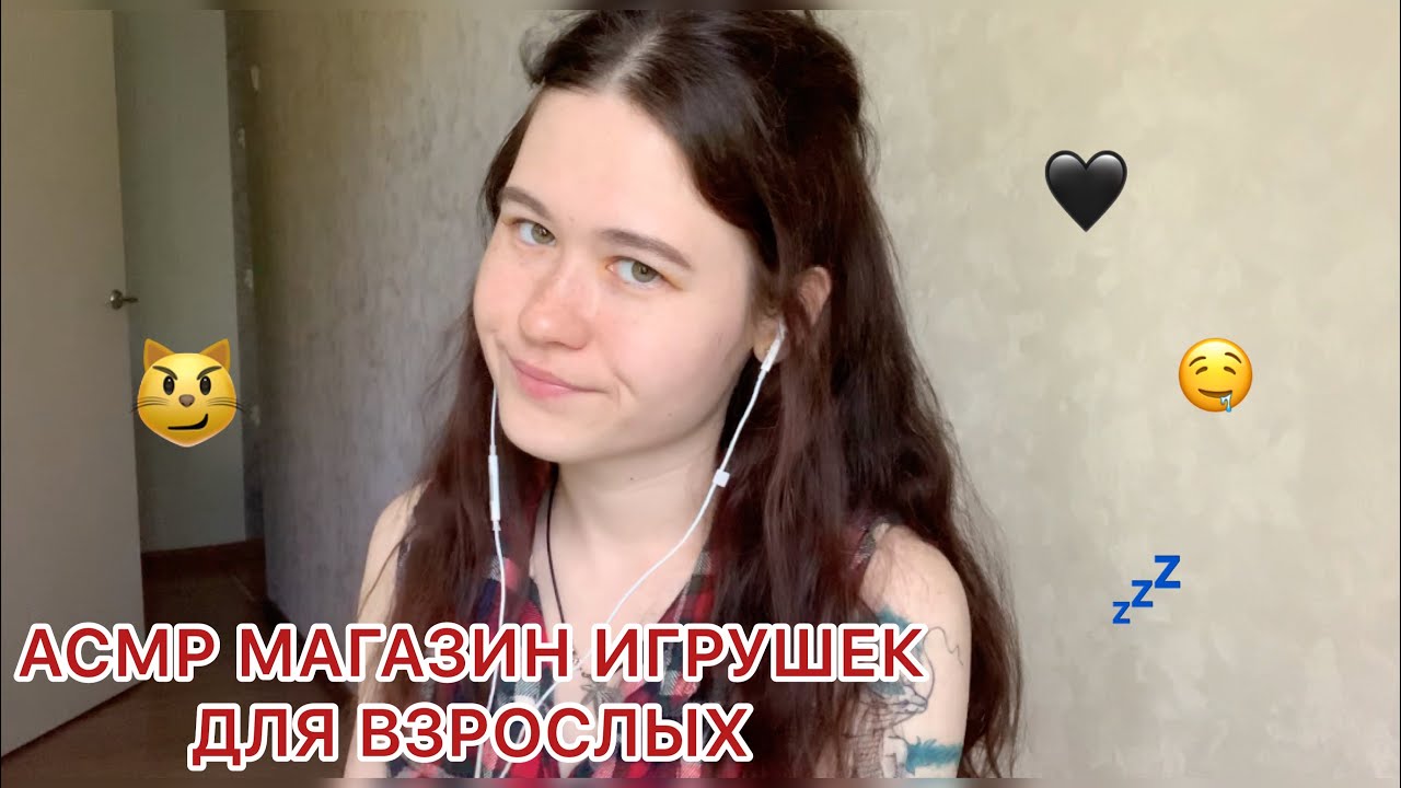 АСМР ПРОДАВЕЦ ИГРУШЕК В МАГАЗИНЕ ДЛЯ ВЗРОСЛЫХ