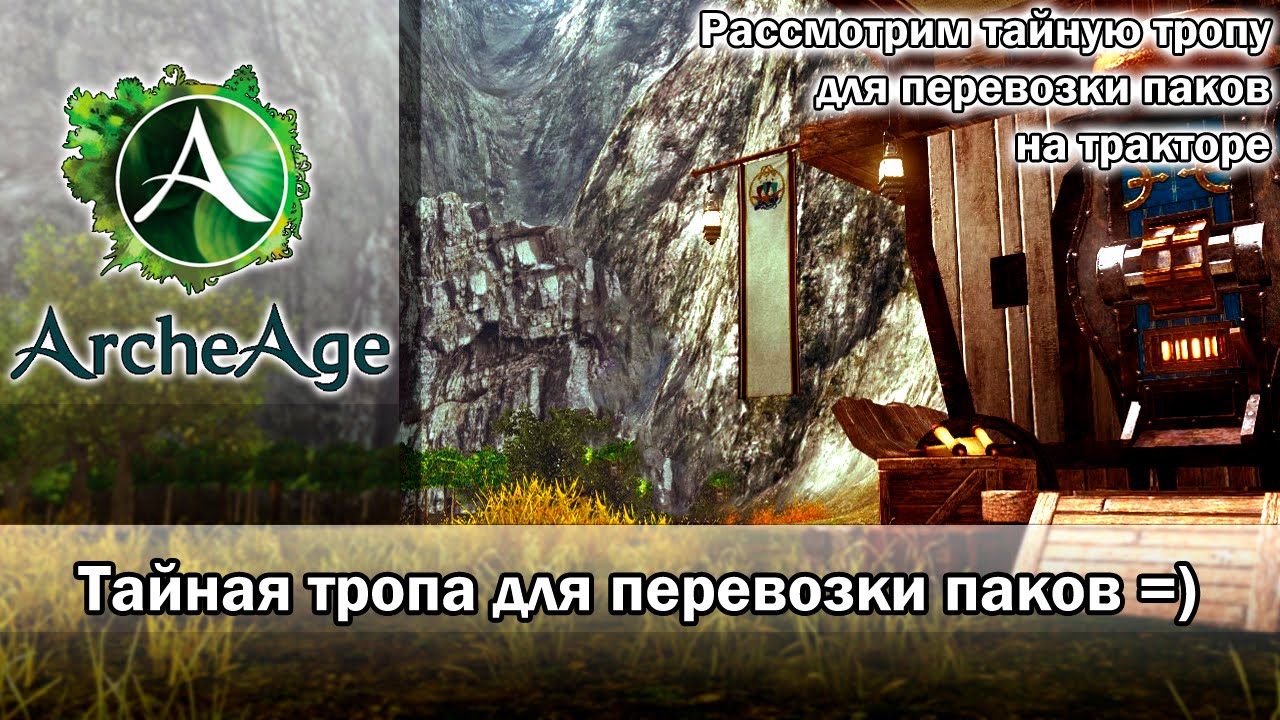 ArcheAge 1.8. Тайная тропа для быстрой перевозки паков!