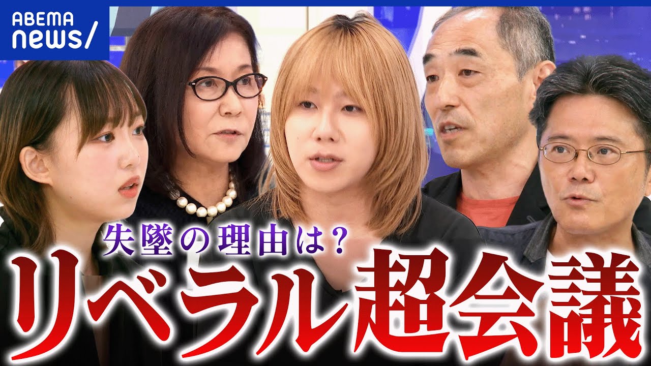 【リベラリスト集結】多様性とは？左って？衰退の理由×復活への道 夢を語れ！リベラル超会議｜アベプラ