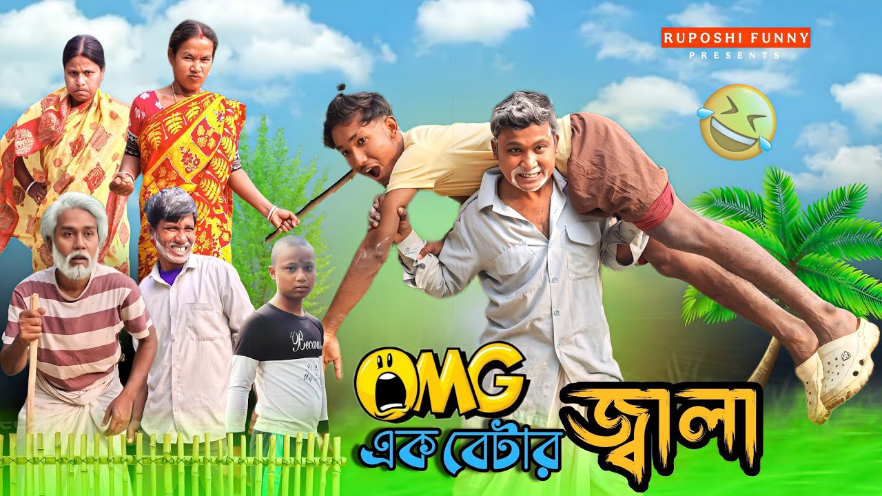 OMG😱 এক বেটার জ্বালা || Ek Betar Jala 🤯| rajbongshi comedy video | Ruposhi Funny