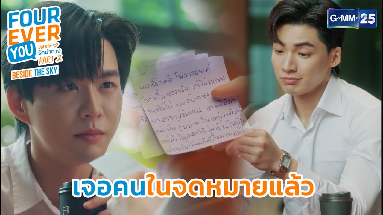 เจอคนในจดหมายแล้ว | Highlight Fourever You เพราะรักนำทาง Part 2 Ep.05 | GMM25