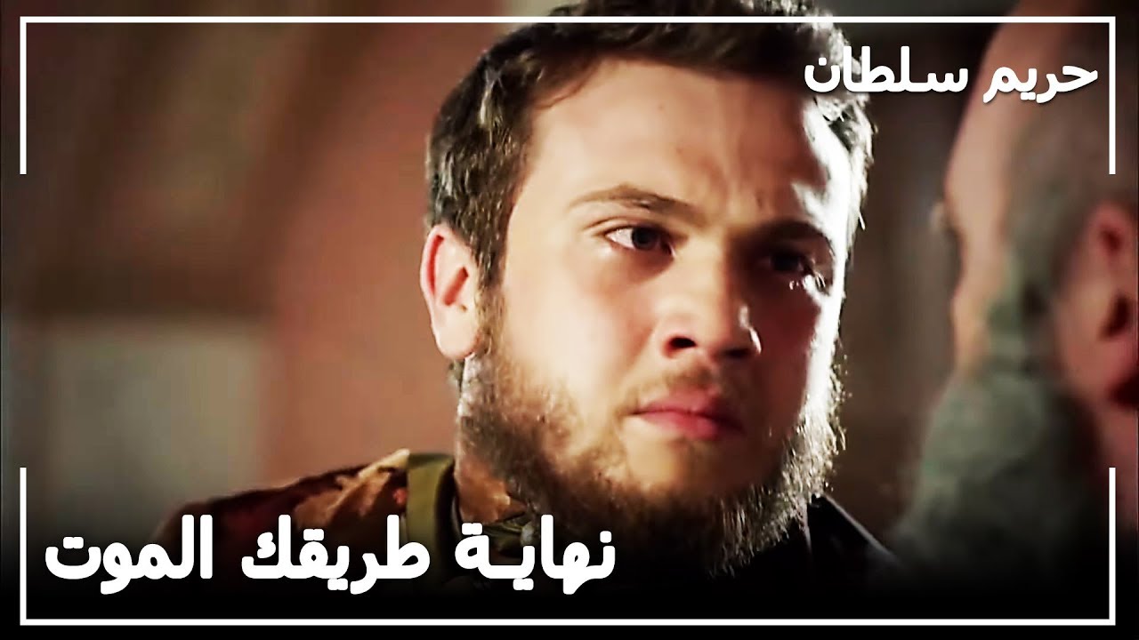 السلطان سليمان التصق بياقة بيازيد - حريم السلطان الحلقة 127
