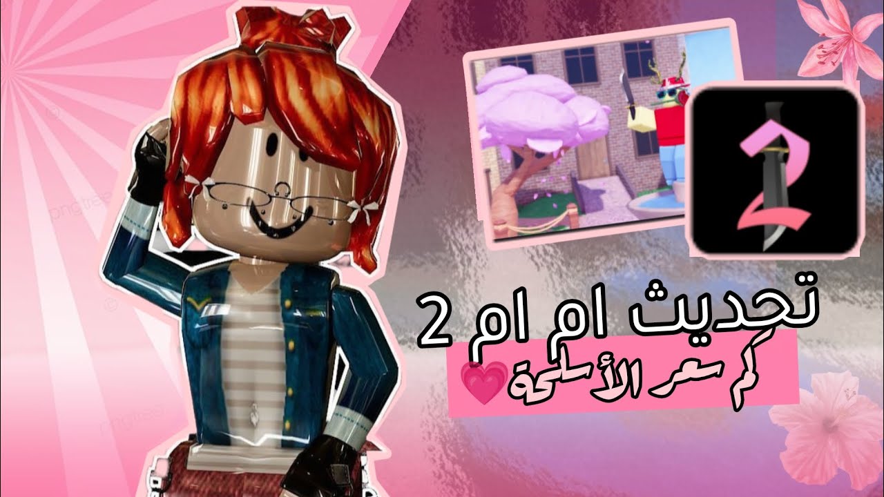 ام ام تو نزلو التحديثثث وانا العببببب وناسههه 💗💗💗💃🏻