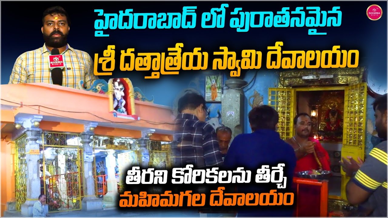 Ancient Sri Dattatreya Swamy Temple in Hyderabad | మహిమగల దత్తాత్రేయ స్వామి దేవాలయం | Suvarna Media