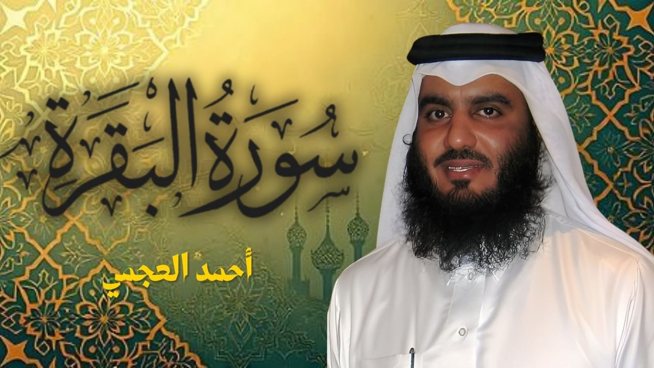 سورة البقرة كاملة | طمأنينة وشفاء من الهم والسحر والحسد | الشيخ أحمد العجمي