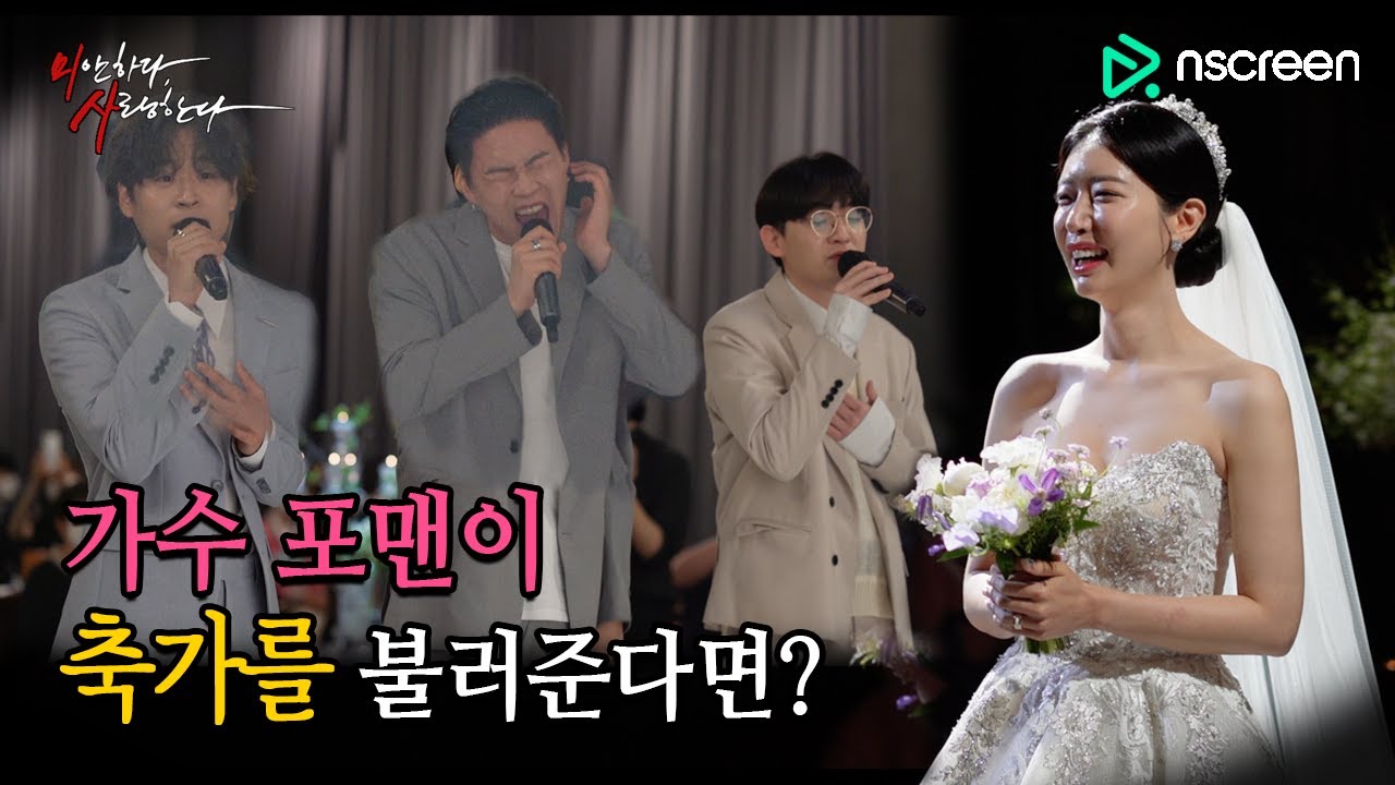 신부 몰래 가수 포맨이 결혼식 등장했을 때 레전드 반응ㄷㄷ(feat. 고백)