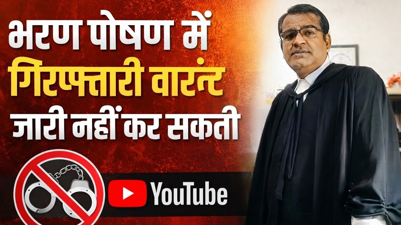 CRPC 125 भरण पोषण में गिरफ्तारी वारंट जारी नहीं कर सकती कोर्ट ! No Arrest Warrant Issue In Crpc125