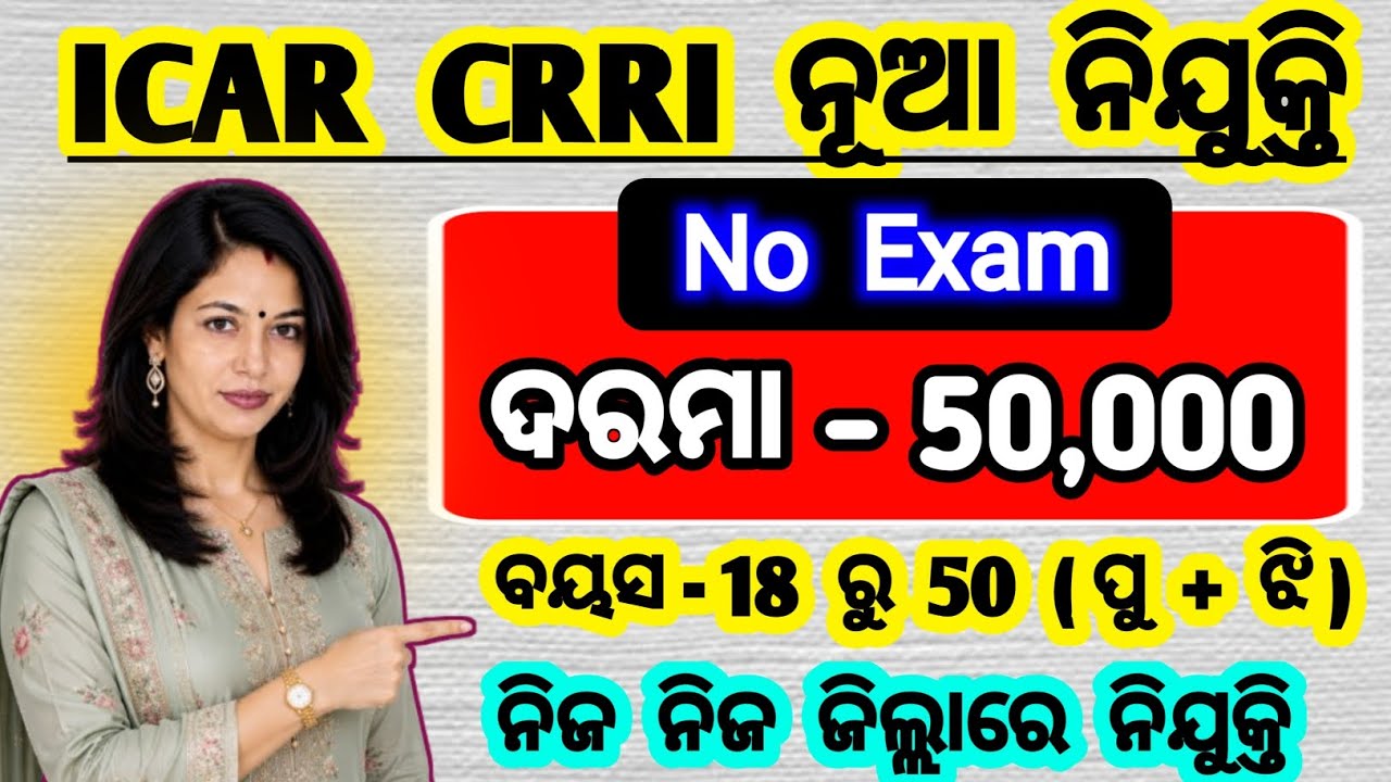 icar ନିଜ ଜିଲ୍ଲାରେ ନିଯୁକ୍ତି | no exam job vacancy 2026 | icar nrri walk in interview cuttack