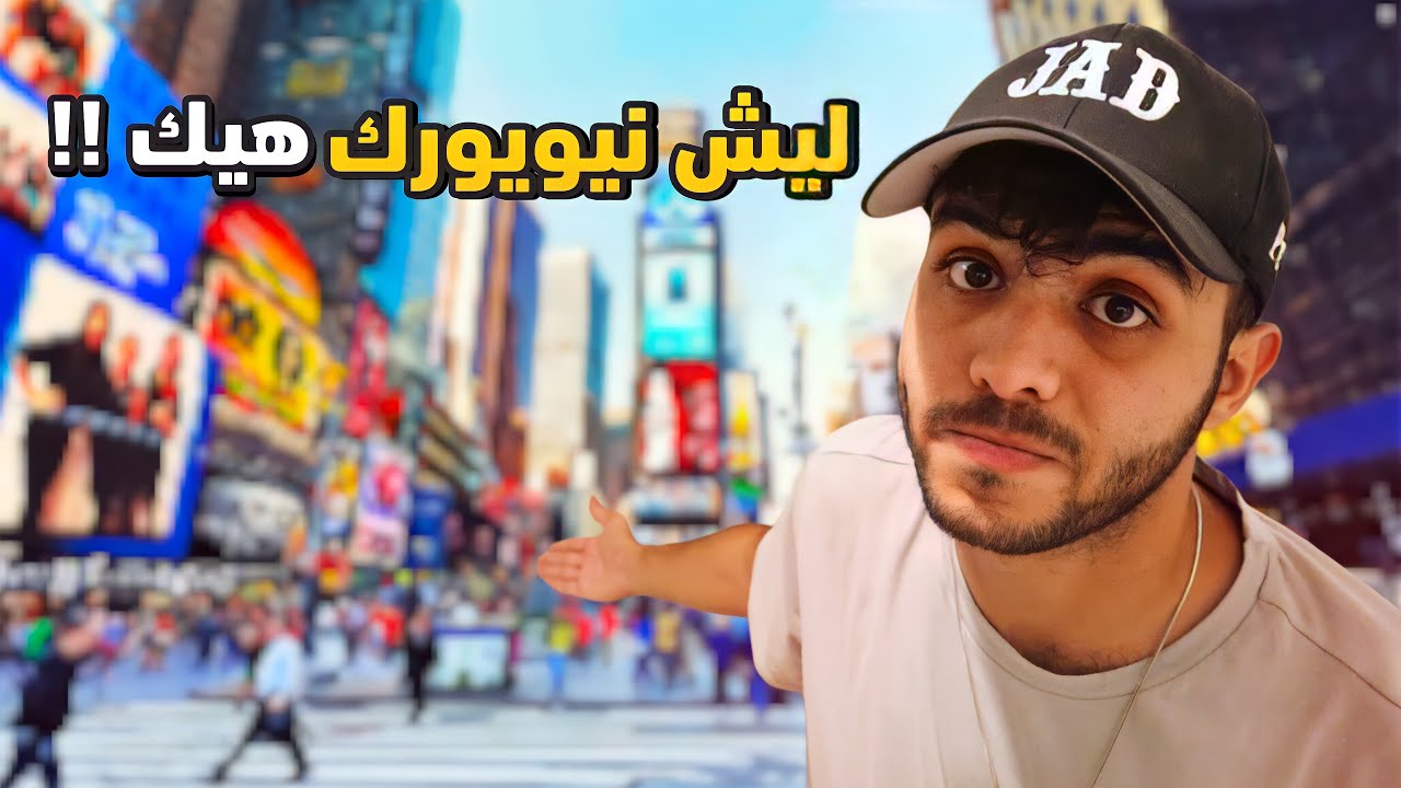 ليش نيويورك اغرب ولاية امريكية !!