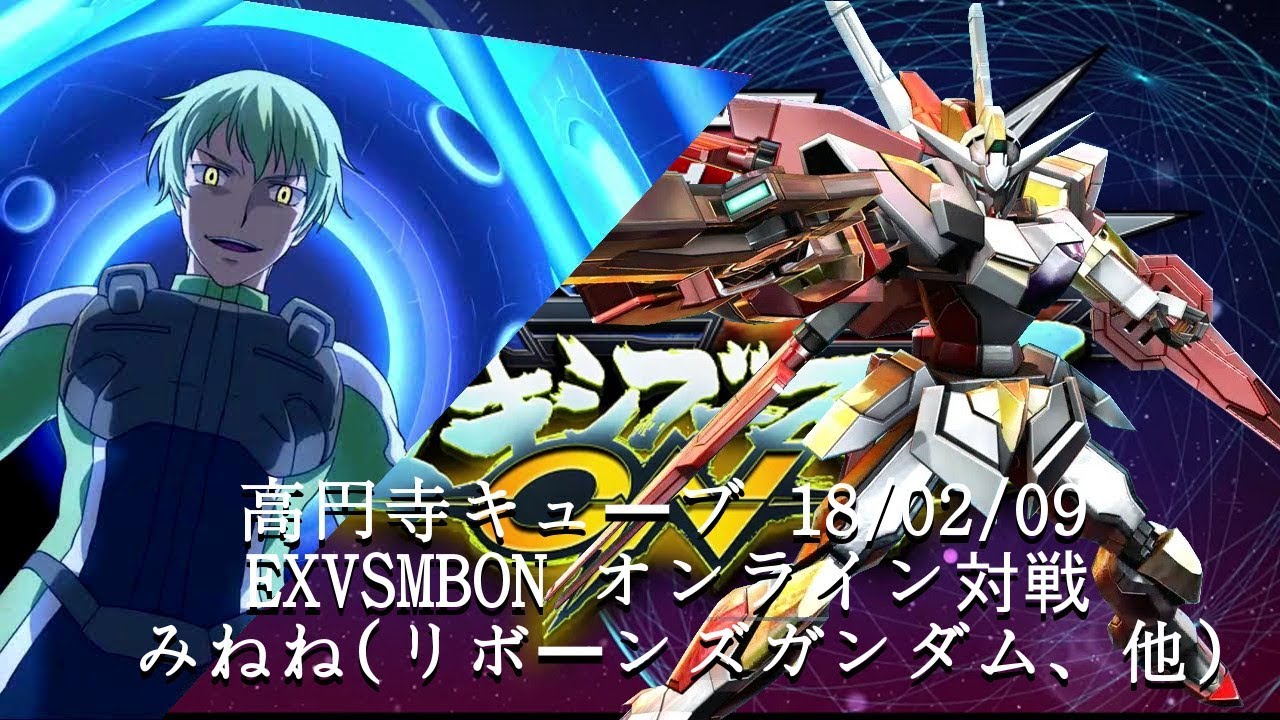 EXVSMBON　 高円寺キューブ 18/02/09 Part3 Kouenji Cube MS Gundam EXVS Maxi Boost ON