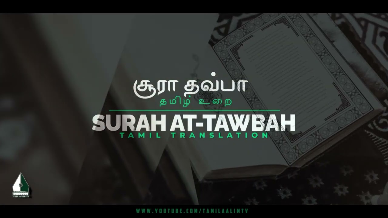 சூரா தவ்பா  |  தமிழ் உரை | Surah Maidah Tamil Translation | Tamil Quran | Tamil Aalim Tv