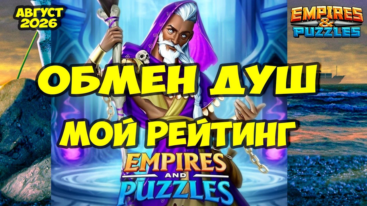 ОБМЕН ДУШ АВГУСТ 2026 // ВЫБИРАЕМ ЛУЧШИХ // РЕЙТИНГ НЕКРОМАНТА // Empires Puzzles // Империя Пазлов