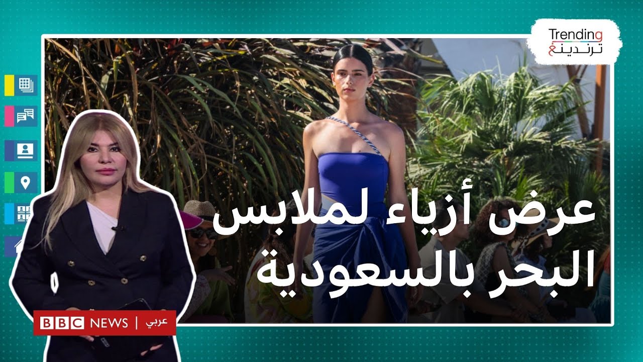 أول عرض أزياء لملابس البحر في السعودية يثير جدلا