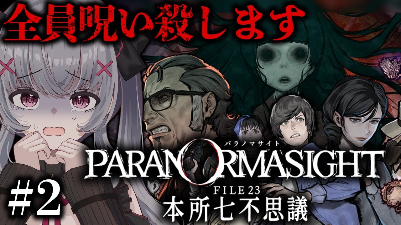 【パラノマサイト】とりあえず、呪わせてください。完全初見の#パラノマサイトfile23本所七不思議  ＃２【ネタバレ・指示禁止】 ＃Vtuber  #新人vtuber 悠好のるん