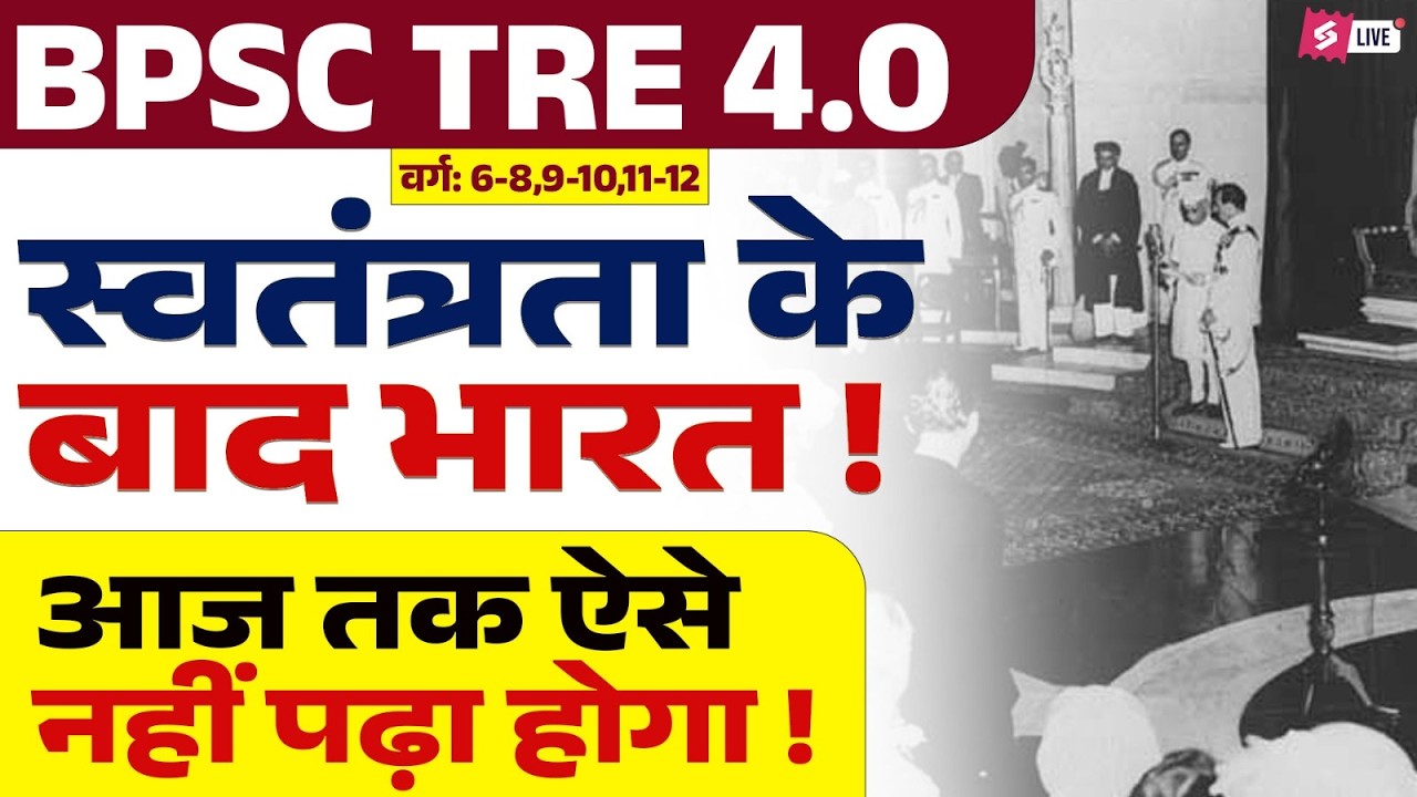 BPSC TRE 4.0 | India after Independence For BPSC Teacher 2026 | BPSC TRE 4 NCERT History By Raj Sir