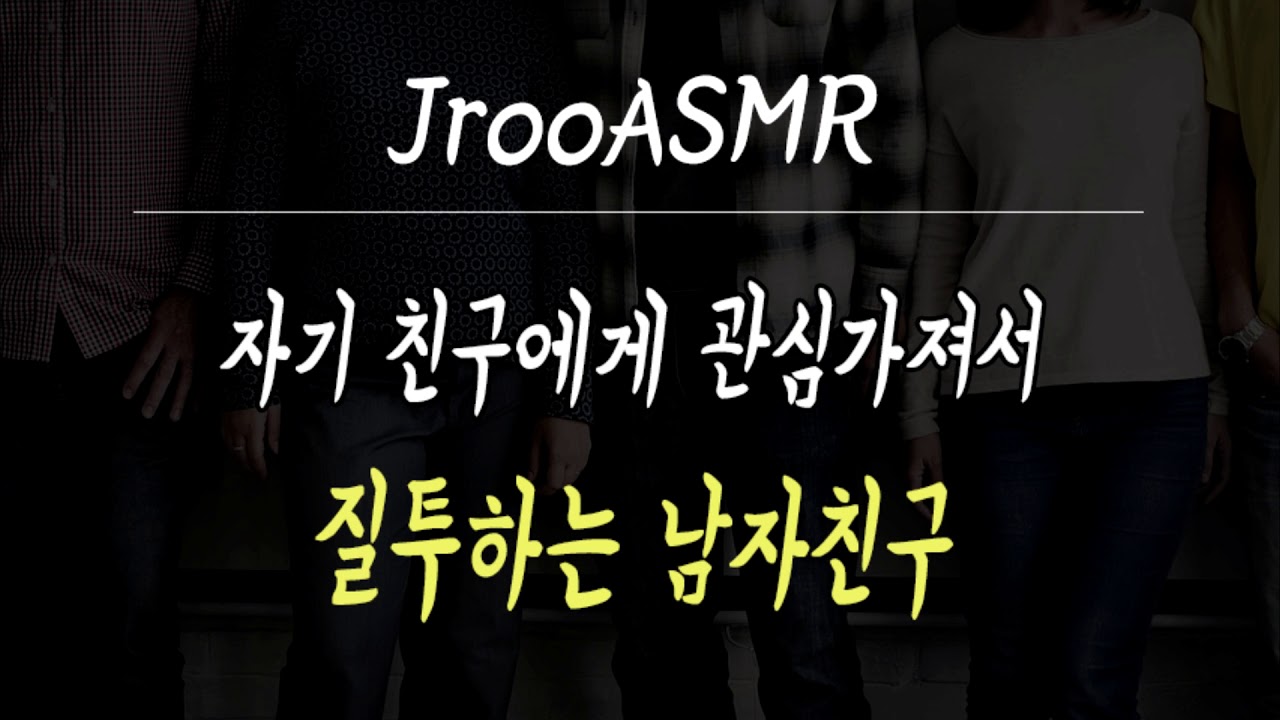 자기 친구에게 관심가져서 질투하는 남자친구 ASMR