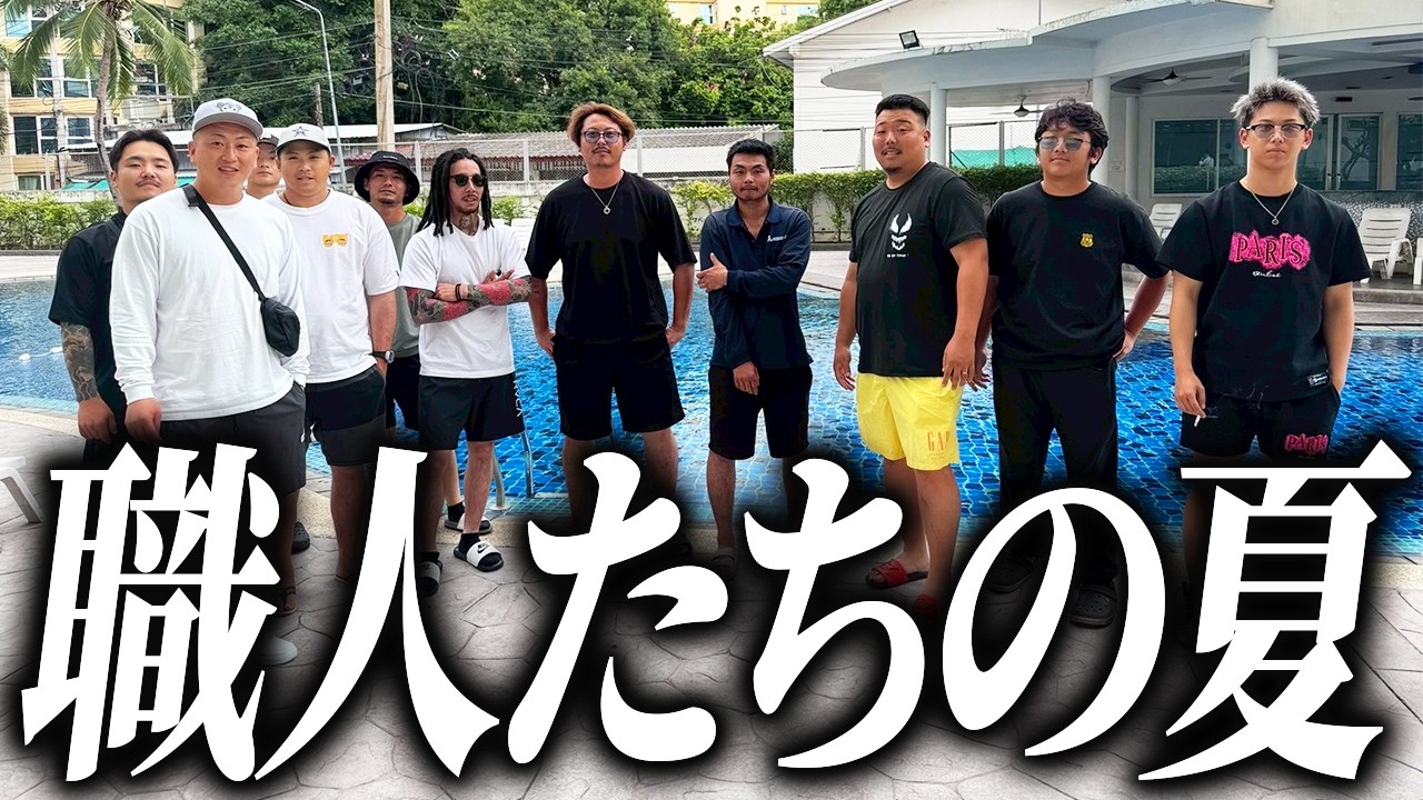 足場職人たちの海外旅行が今年も激しすぎました、、、