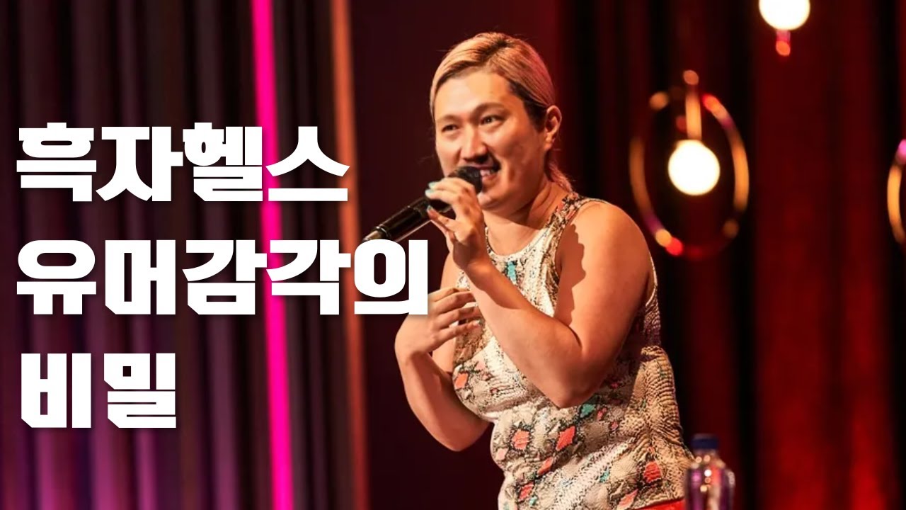 코메디와 드립의 황제 흑자헬스님의 유머감각 비밀 대공개(유전의 힘)