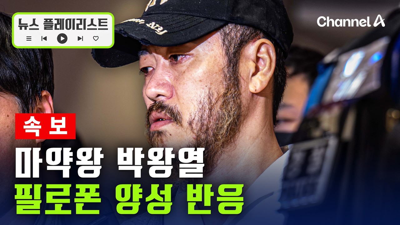 [속보] 박왕열, 필로폰 양성반응&hellip;혐의 인정 [뉴스플레이리스트] / 채널A