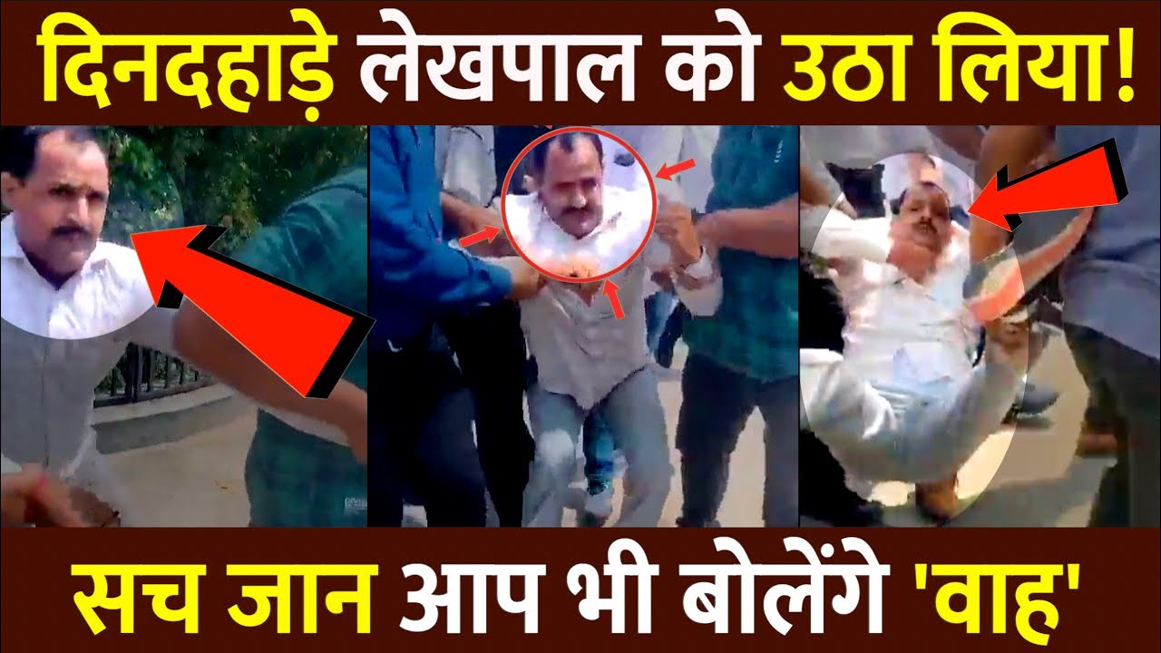 Lucknow news : दिनदहाड़े लेखपाल को उठा ले गई ACB! | #lucknownews