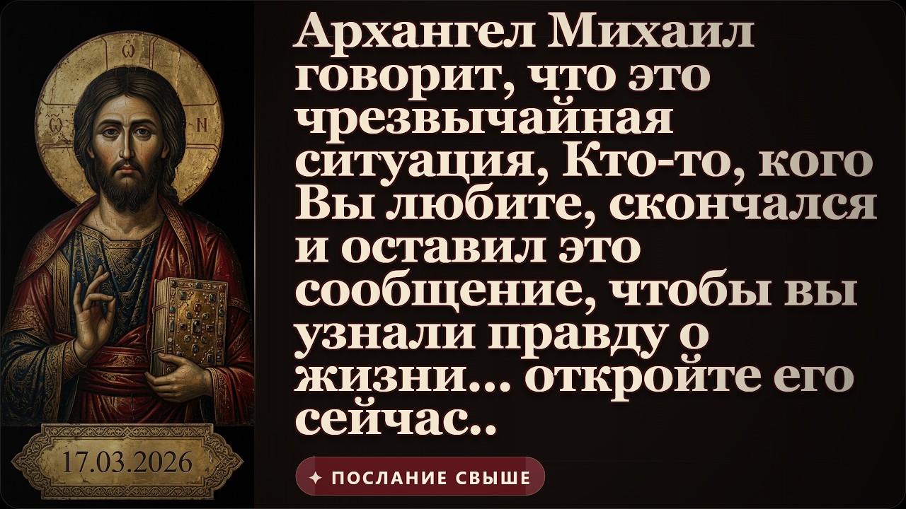 Архангел Михаил говорит, что это срочно, кто-то, кого вы любите, умер и оставил это сообщение