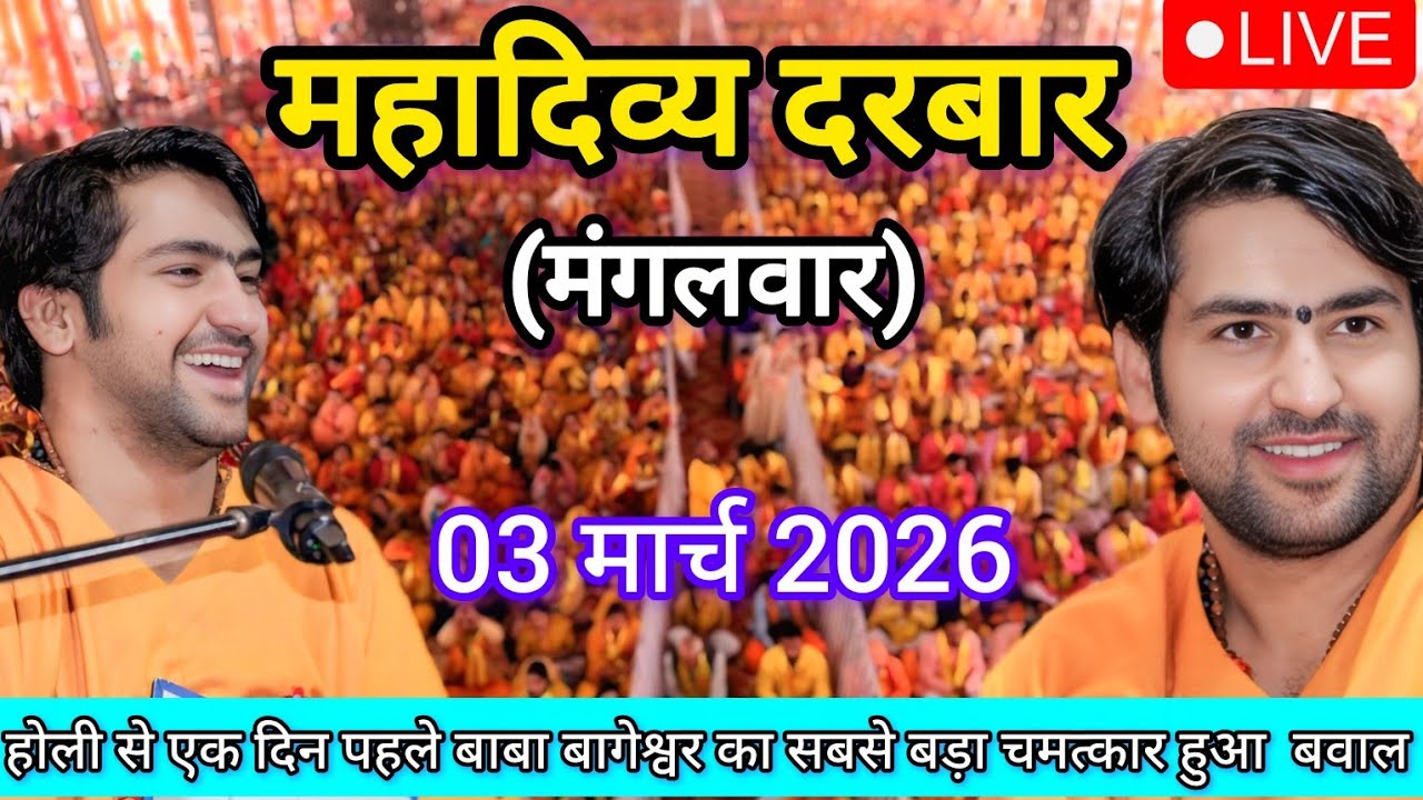 LIVE: Bageshwar Dham Sarkar Divya Darbar | 03 मार्च 2026 | Gadha, Madhya Pradesh