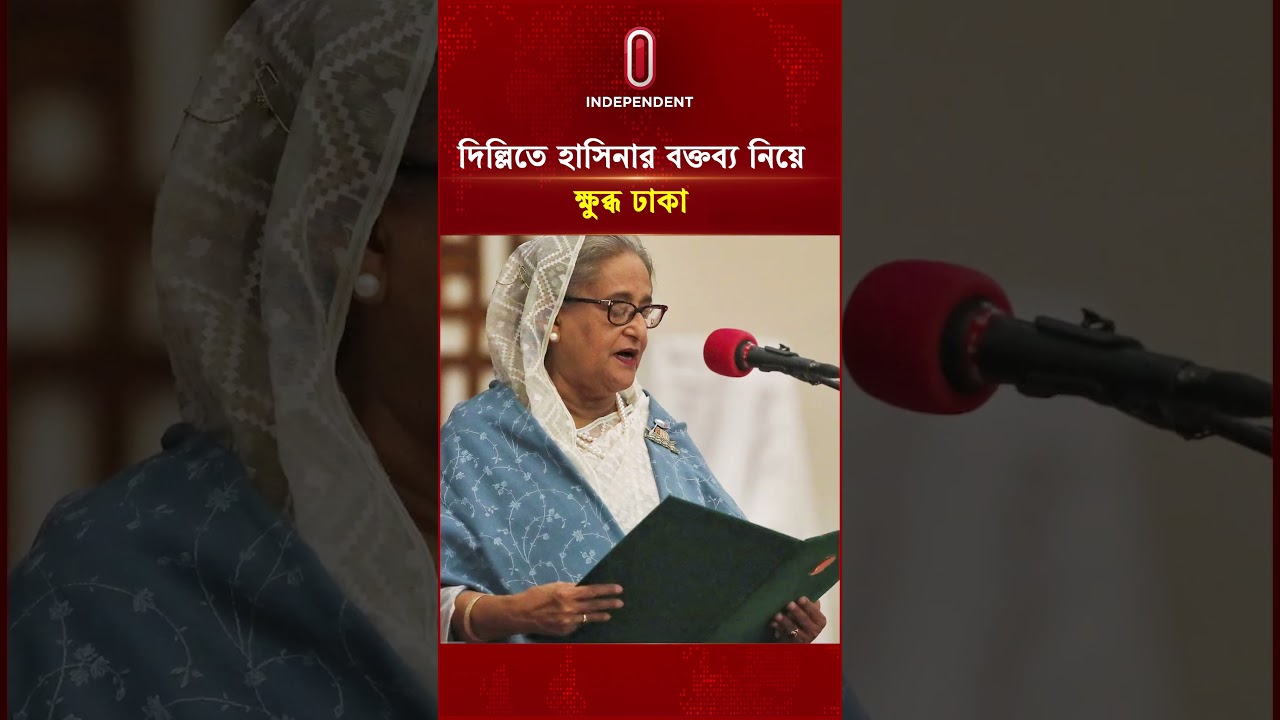 দিল্লিতে হাসিনার বক্তব্য নিয়ে ক্ষুব্ধ ঢাকা | Sheikh Hasina  | Independent TV