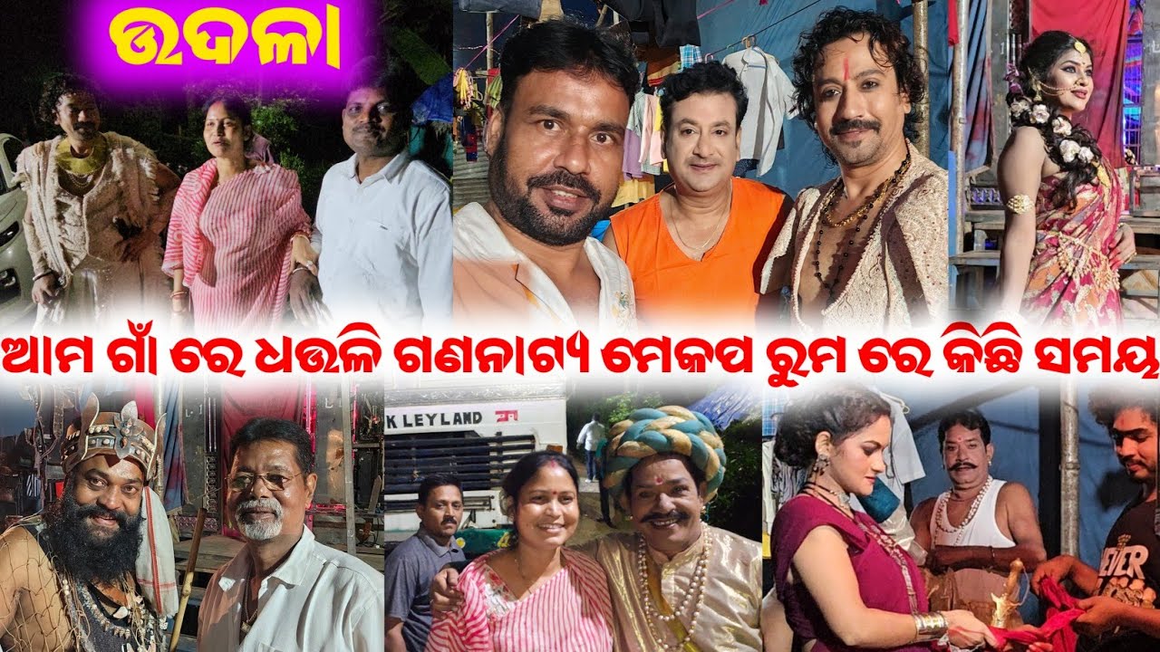 ଉଦଳା ରେ ଧଉଳି ଗଣନାଟ୍ୟ କରକାର ମାନଙ୍କ ସହିତ କିଛି ସମୟ / mitunavlogs / konarkgananatya / odiajatra / 