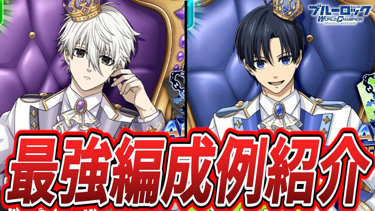 【最強編成】潔と凪で高ランクが狙える編成例&対人編成例紹介!!【ブルーロックPWC】