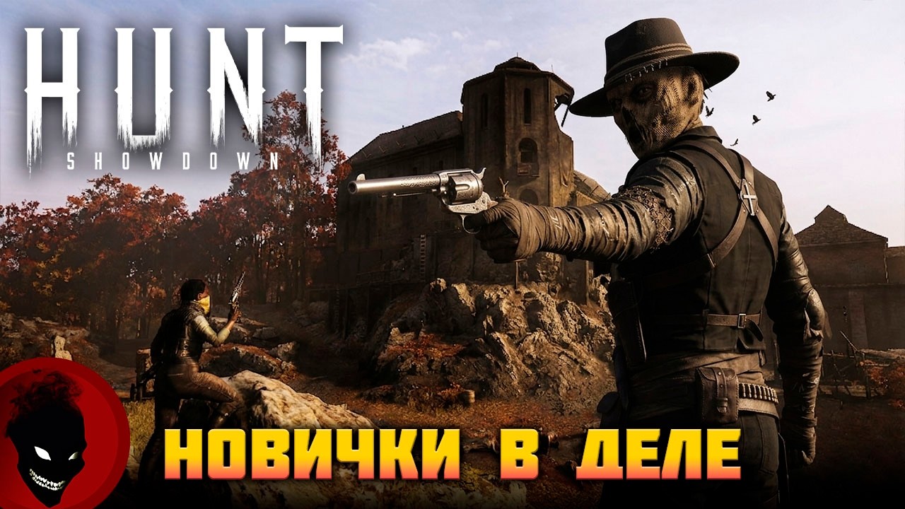 Hunt: Showdown 1896 - НОВИЧКИ в 2026