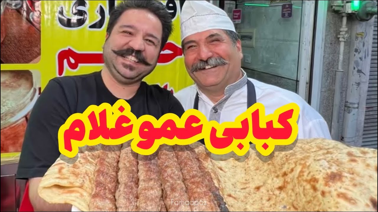 کبابی عمو غلام با ۷۰ سال سابقه