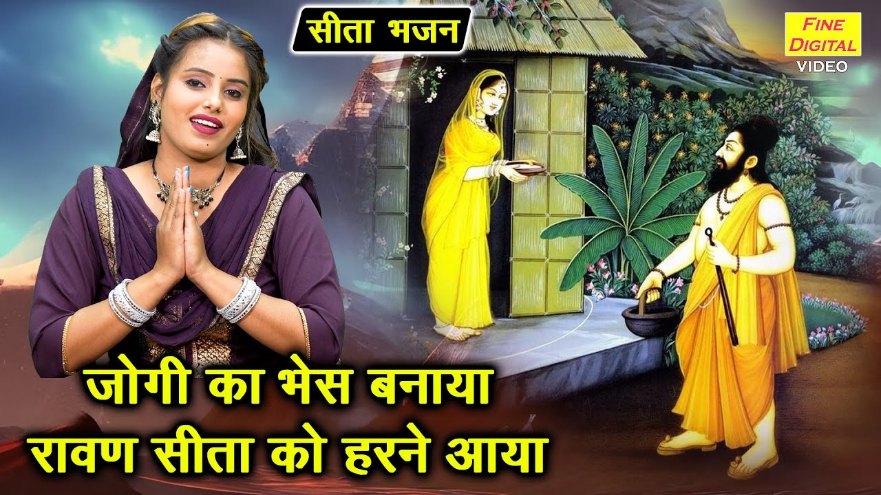 सीता भजन | जोगी का भेस बनाया, रावण सीता को हरने आया | Jogi Ka Bhesh Banaya | Sita Mata Bhajan 2025
