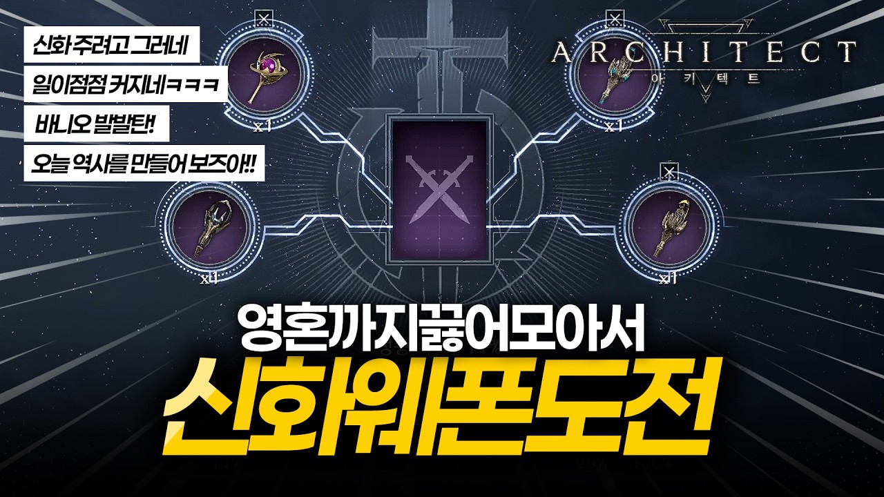 아키텍트✨지갑털고 영혼도 끓어모아 신화도전!!