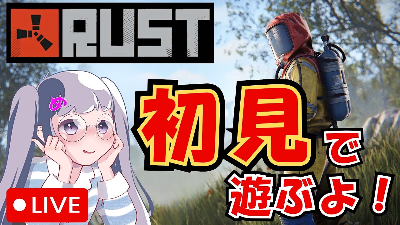 【RUST初見】企画参加に向けて！爆破＆射撃訓練だ🔥【PvE/PvP】#ゲーム実況