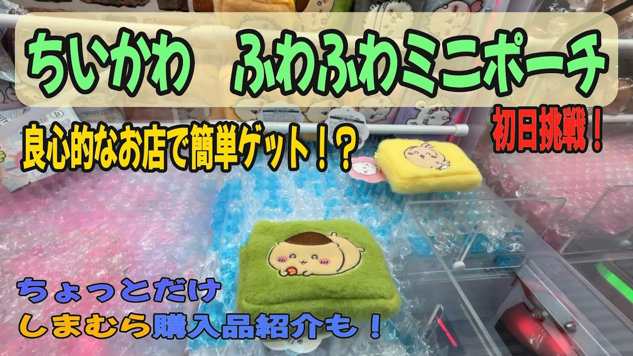 【ちいかわクレゲ】天井到達はやい！！良心的なお店でちいかわふわふわミニポーチをゲットした日