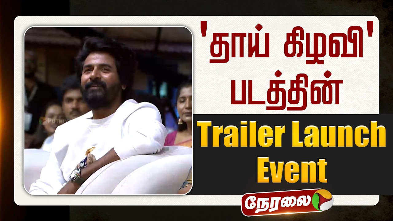 🔴LIVE:  'தாய் கிழவி' படத்தின் Trailer Launch | Thaai Kizhavi | Sivakarthikeyan | Radikaa Sarathkumar